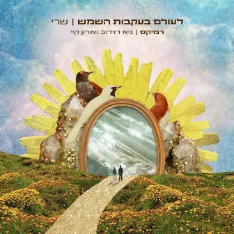 לעולם בעקבות השמש (Remix) by Oron K