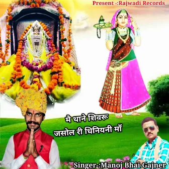 M Thane Suwaru Jasol Ri Dhiniyani Maa by Manoj Bhai Gajner