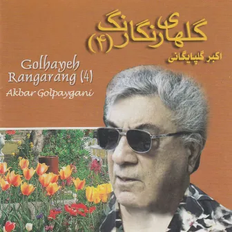 Iranian Music Collection 4-Golhayeh Rangarang 4 by Akbar Golpaygani