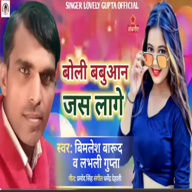 Boli Babuaan Jas Lage - Bhojpuri Song 2023