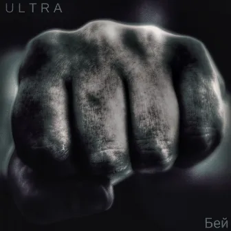 Бей by ULTRA