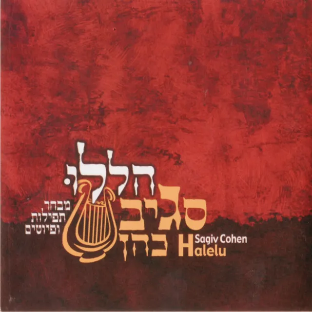 הללו - מבחר תפילות ופיוטים