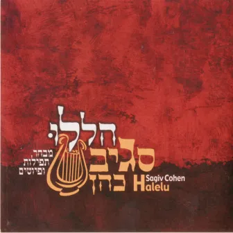 הללו - מבחר תפילות ופיוטים by Sagiv Cohen