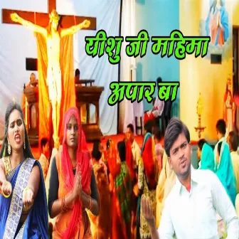 Yeshu Ji Mahima Apaar Ba by Deepu Bhojpuriya