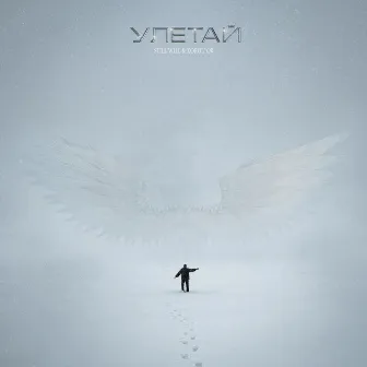 Улетай by Still Will