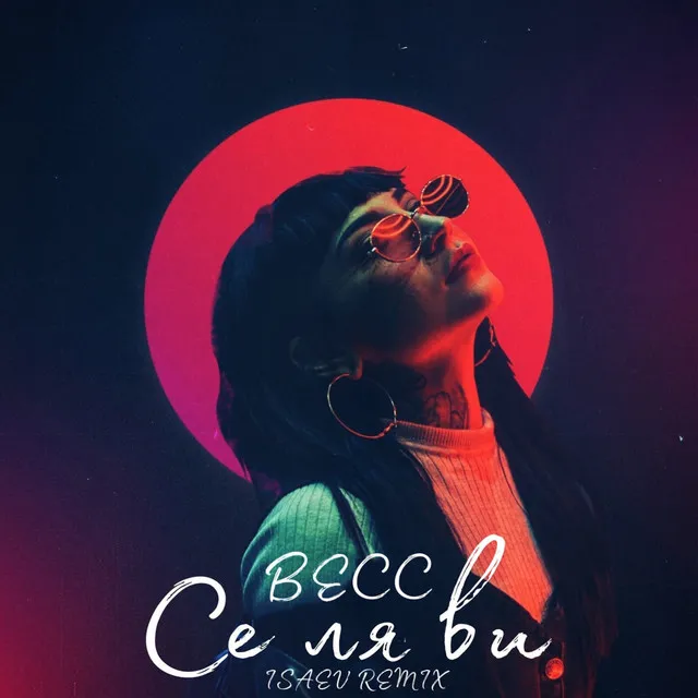 Се ля ви (Isaev Remix)