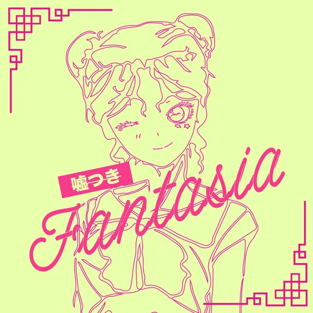 嘘つきFantasia