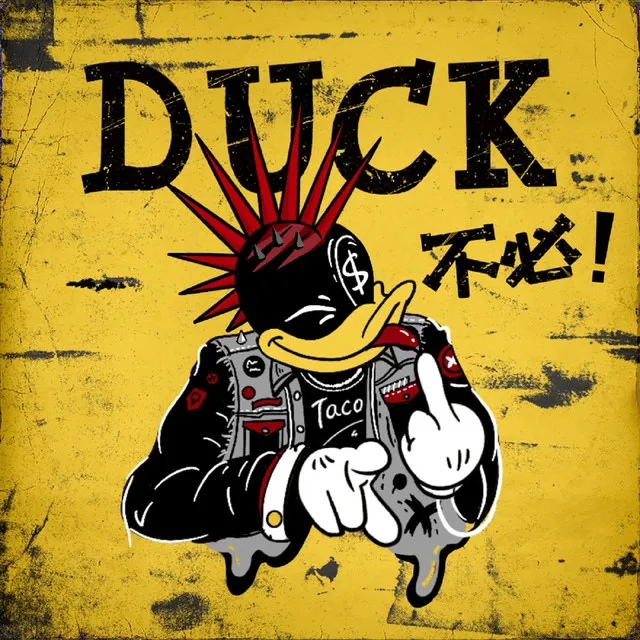 Duck不必