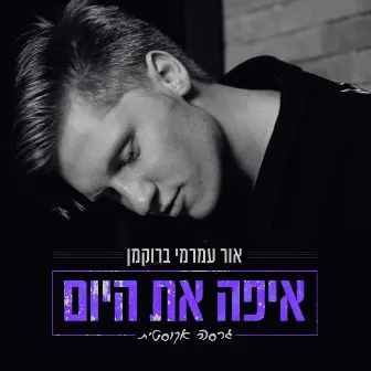 איפה את היום (אקוסטי) by Orr Amrami Brockman