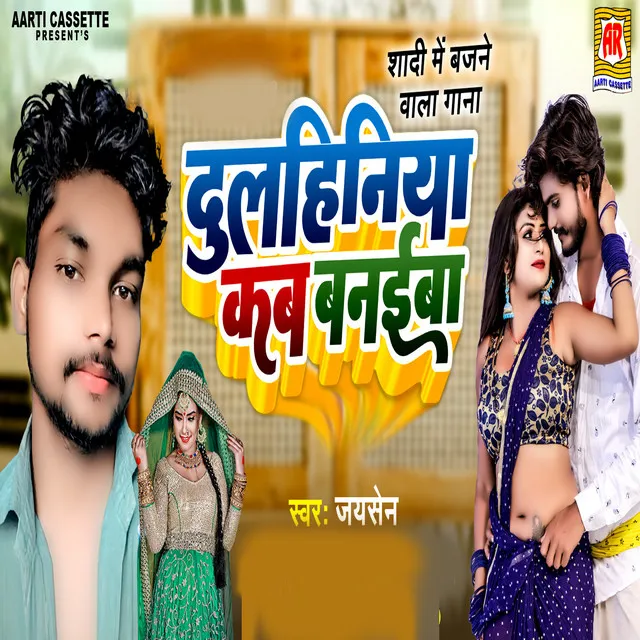 Dulhaniya Kab Banaiba - Bhojpuri Song