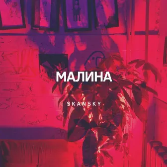 Малина by Unknown Artist