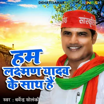 Hum Laxman Yadav Ke Sath Hain by Dharmendra Solanki