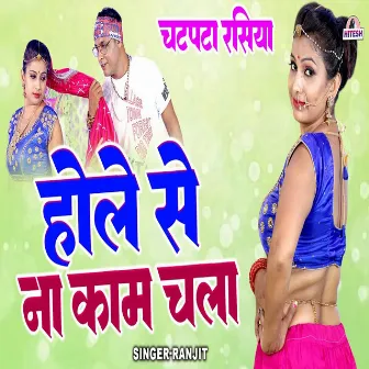 Hole Se Na Kaam Chala by Ranjit