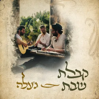 קבלת שבת (live) by Gal Hever