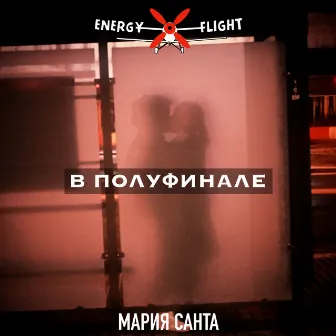 В полуфинале by Dj Energy Flight