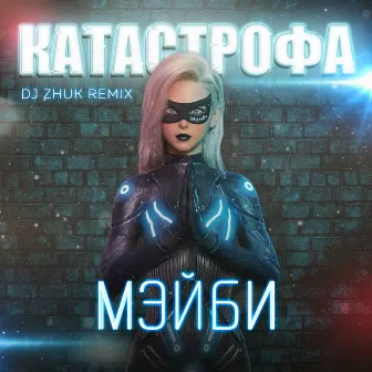 Катастрофа (DJ Zhuk Remix) by DJ Zhuk