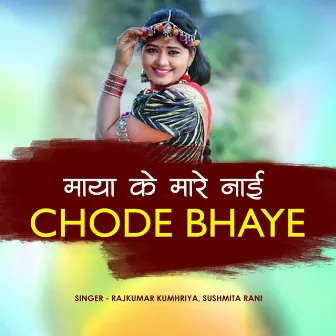 Maya Ke Mare Nai Chode Bhaye by 