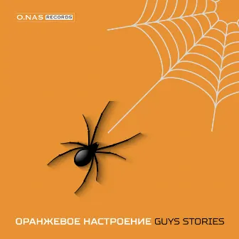 Guys Stories by Оранжевое настроение