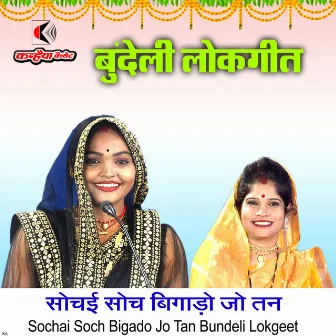 Sochai Soch Bigado Jo Tan Bundeli Lokgeet by Pratibha Vishwakarma