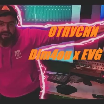 Отпусни by EVG