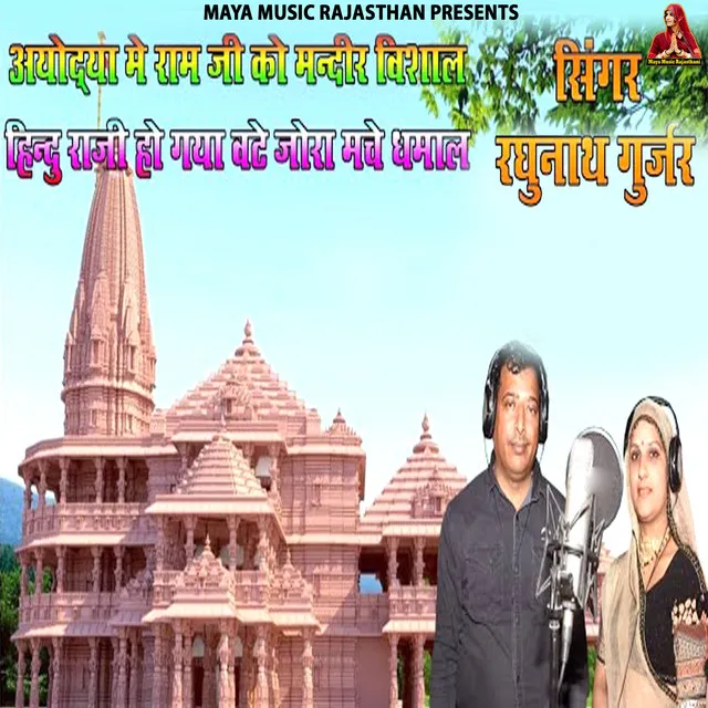 Ayodhya Me Ram Ji Ko Mandir Vishal Hindu Raji Ho Gaya Vate Jora Mache Dhamal