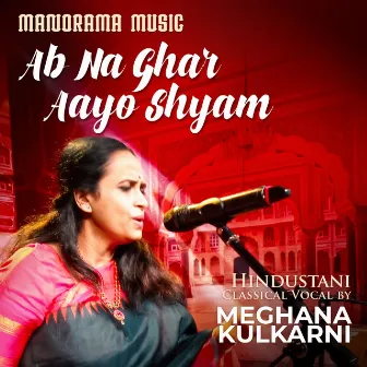 Ab Na Ghar Aayo Shyam (Hindustani Classical Vocal) by Meghana Kulkarni Joshi