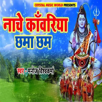 Nache Kawariya Chhama Chham by Manoj Vishwakarma