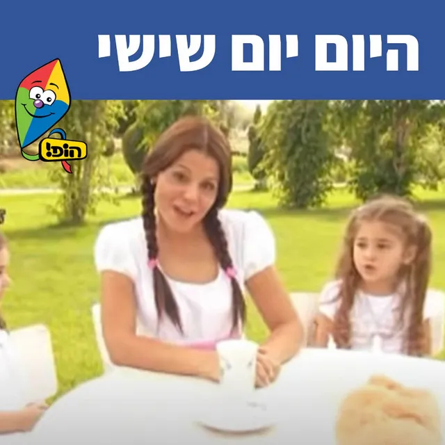 היום יום שישי