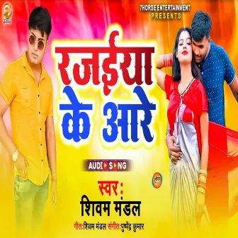 Rajaiya Ke Aare (Bhojpuri) by Shivam Mandal