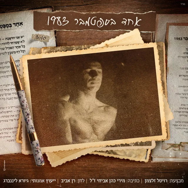 אחד בספטמבר 1983