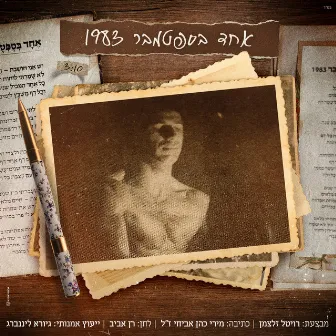 אחד בספטמבר 1983 by רויטל זלצמן