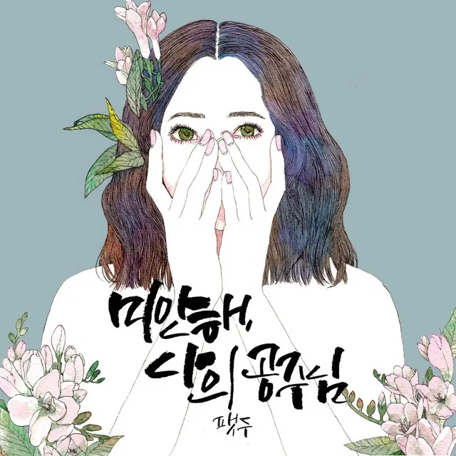 미안해 나의 공주님 (feat. 한홍임)