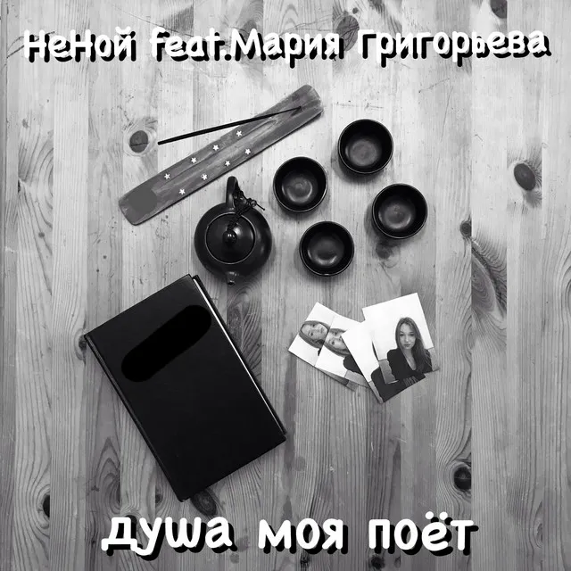 Душа моя поёт (feat.Мария Григорьева)