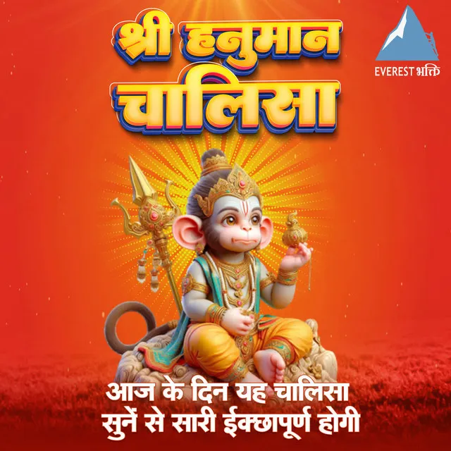 Shree Hanuman Chalisa