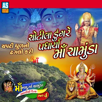 Chotila Dungare Padharya Maa Chamunda Maa Navdurga Chamunda Amariyo Daitya 4 (Maa Navdurga Maa Chamunda Story) by Raju Barot