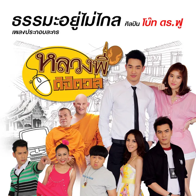 ธรรมะอยู่ไม่ไกล (เพลงประกอบละคร "หลวงพี่ดิจิตอล")