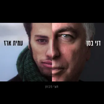 חצי מכוון by Danny Bassan