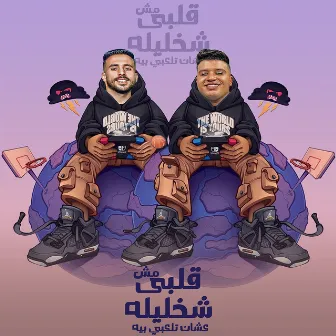 قلبي مش شخليله by 