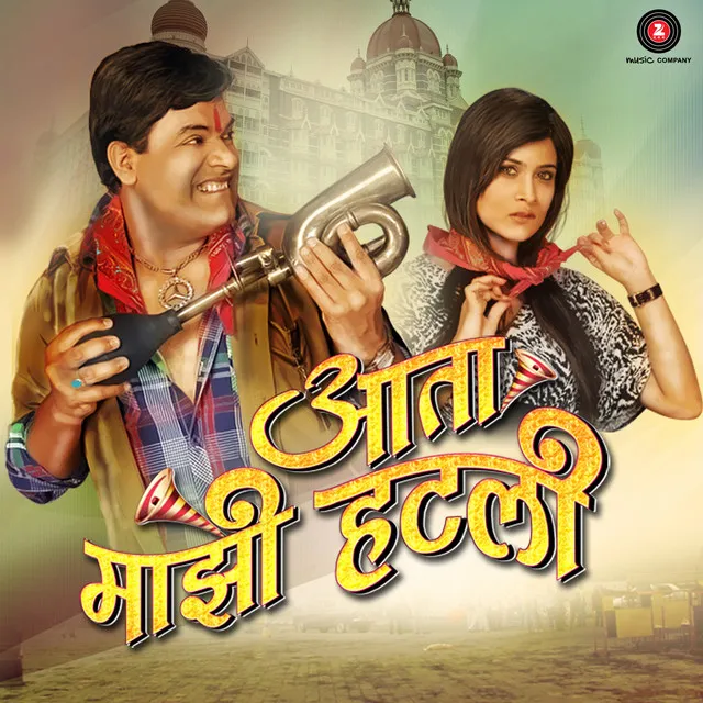 Aata Majhi Hatli (Original Motion Picture Soundtrack)