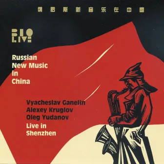 Russian New Music in China by Vyacheslav Ganelin