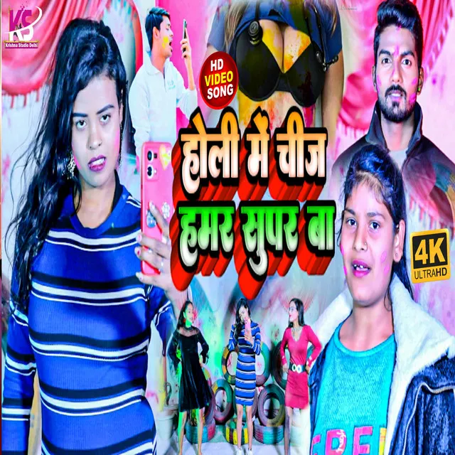 Holi Main Chij Hamar Super Ba - Bhojpuri Song