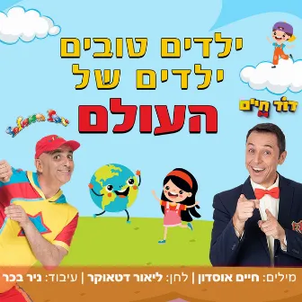 ילדים טובים ילדים של העולם by יובל המבולבל