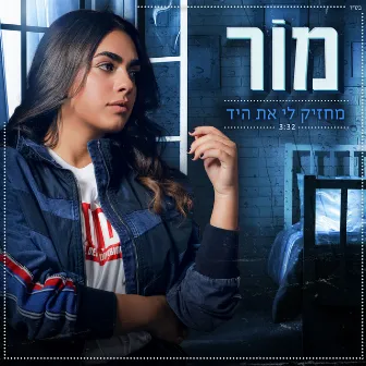 מחזיק לי את היד by Mor