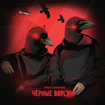 Чёрные вороны by Спиkер