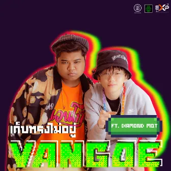 เก็บทรงไม่อยู่ Feat. DIAMOND MQT by VANGOE