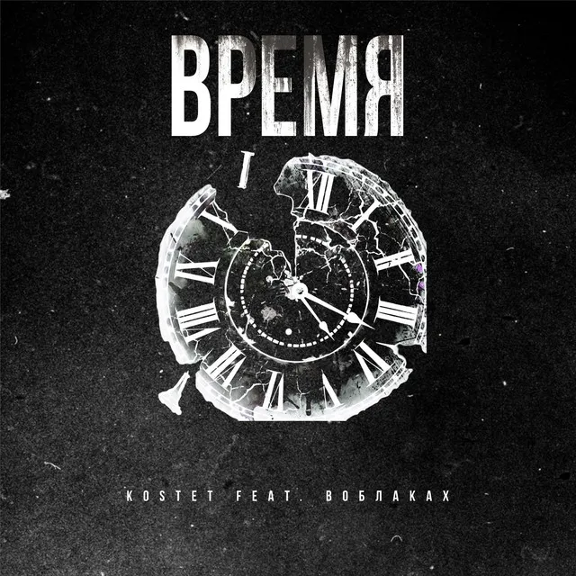 Время