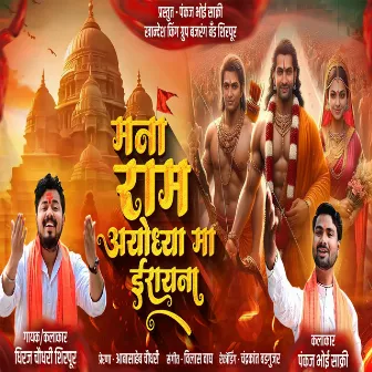 Mana Ram Ayodhya Ma Yi Rayna by Dhiraj Chaudhari