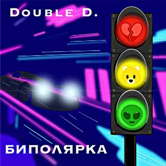 Биполярка by Double D