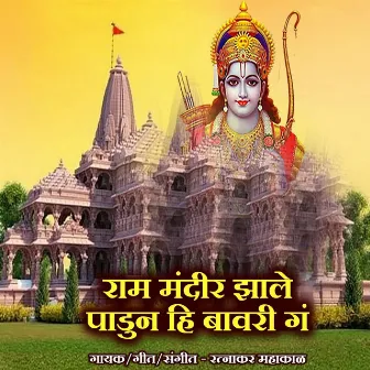 Ram Mandir Jhale Padun Hi Bawari Ga by Ratnakar Mahakal