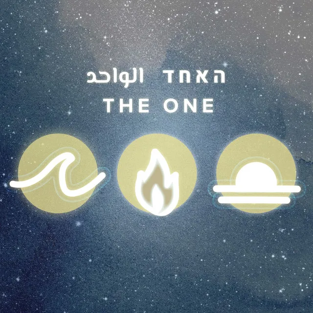 The One - Arabic and Hebrew Version